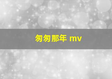 匆匆那年 mv